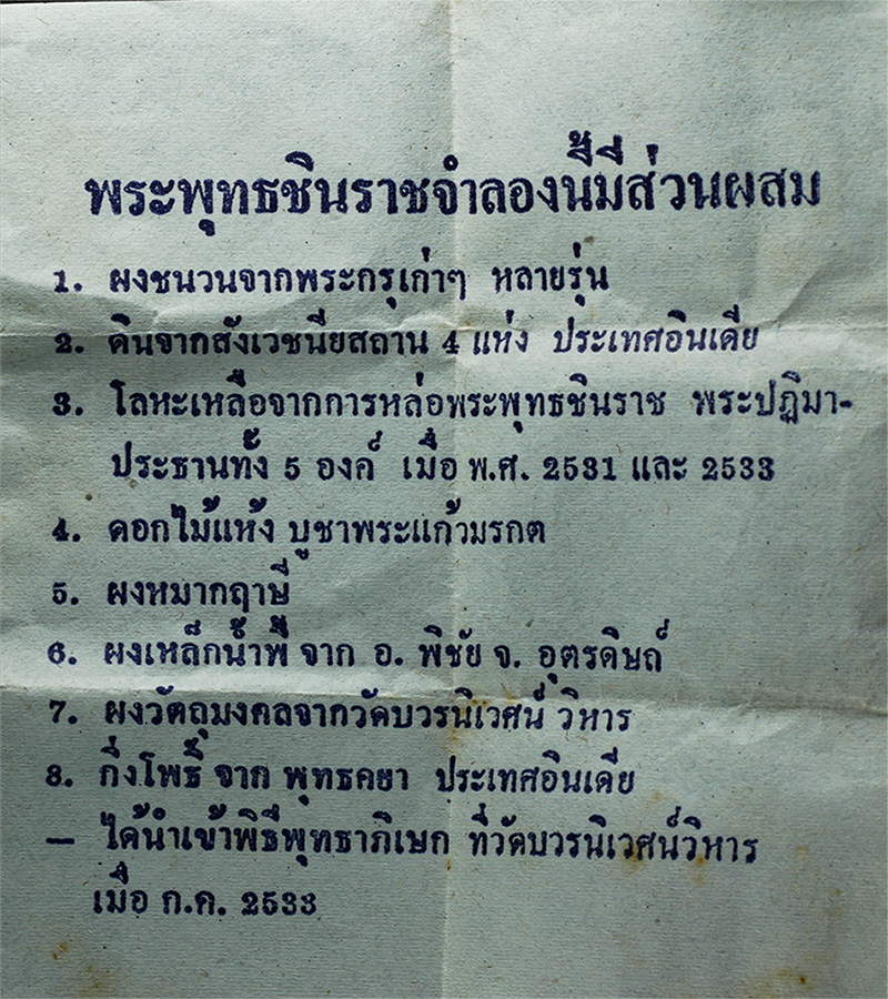 3Dec24 (6)bp.jpg - พระพุทธชินราช วัดไทยพุทธคยาอินเดีย ปี2533 วัดบวรนิเวศน์วิหาร กรุงเทพฯ พระเกจอาจารย์ร่วมปลุกเสก เนื้อผงพุทธคุณ ผงว่าน พระเก่าสวย มวลสารดี น่าเก็บสะสมบู [..] | https://kamulet.in.th